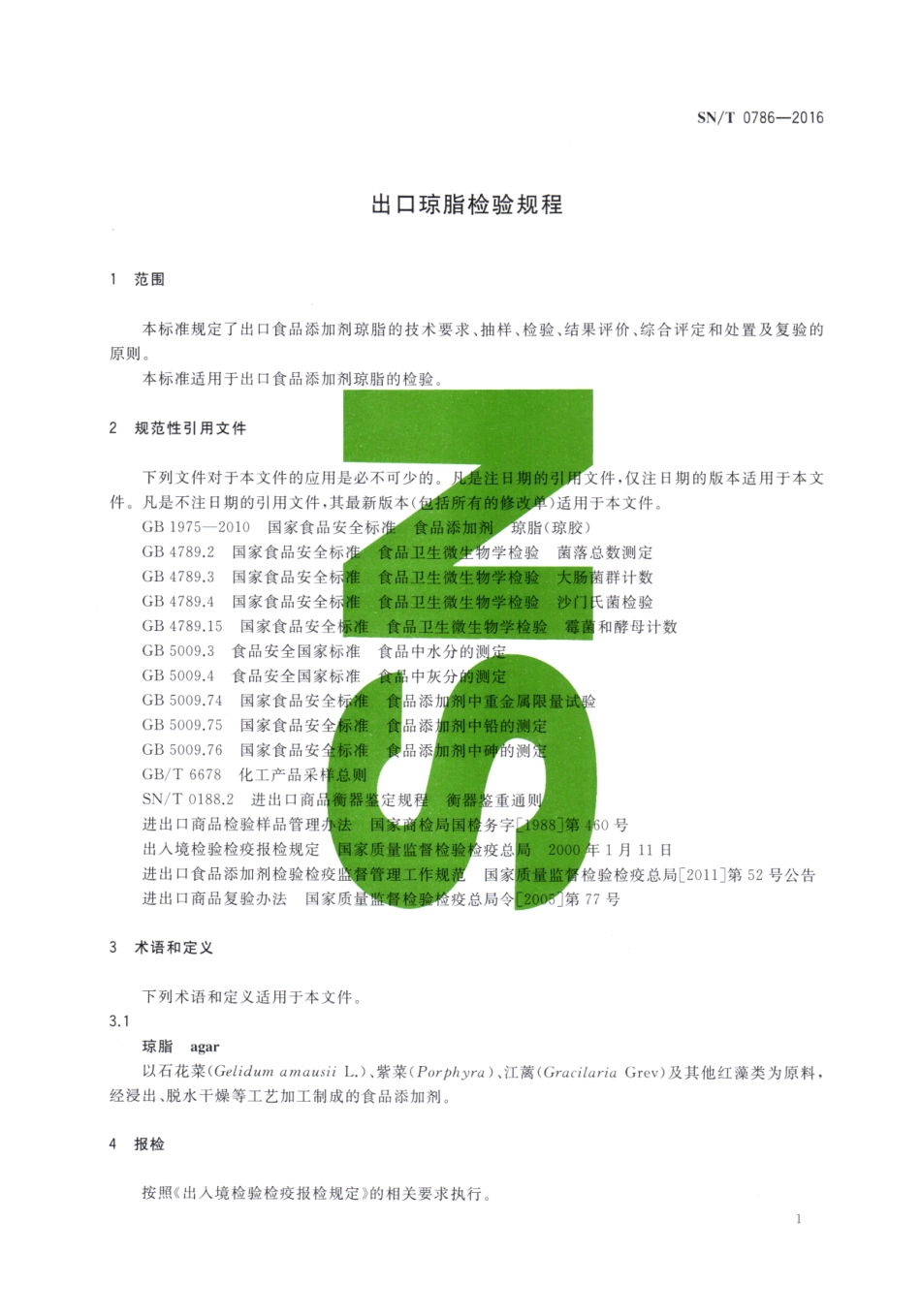 SNT 0786-2016 出口琼脂检验规程.pdf_第3页