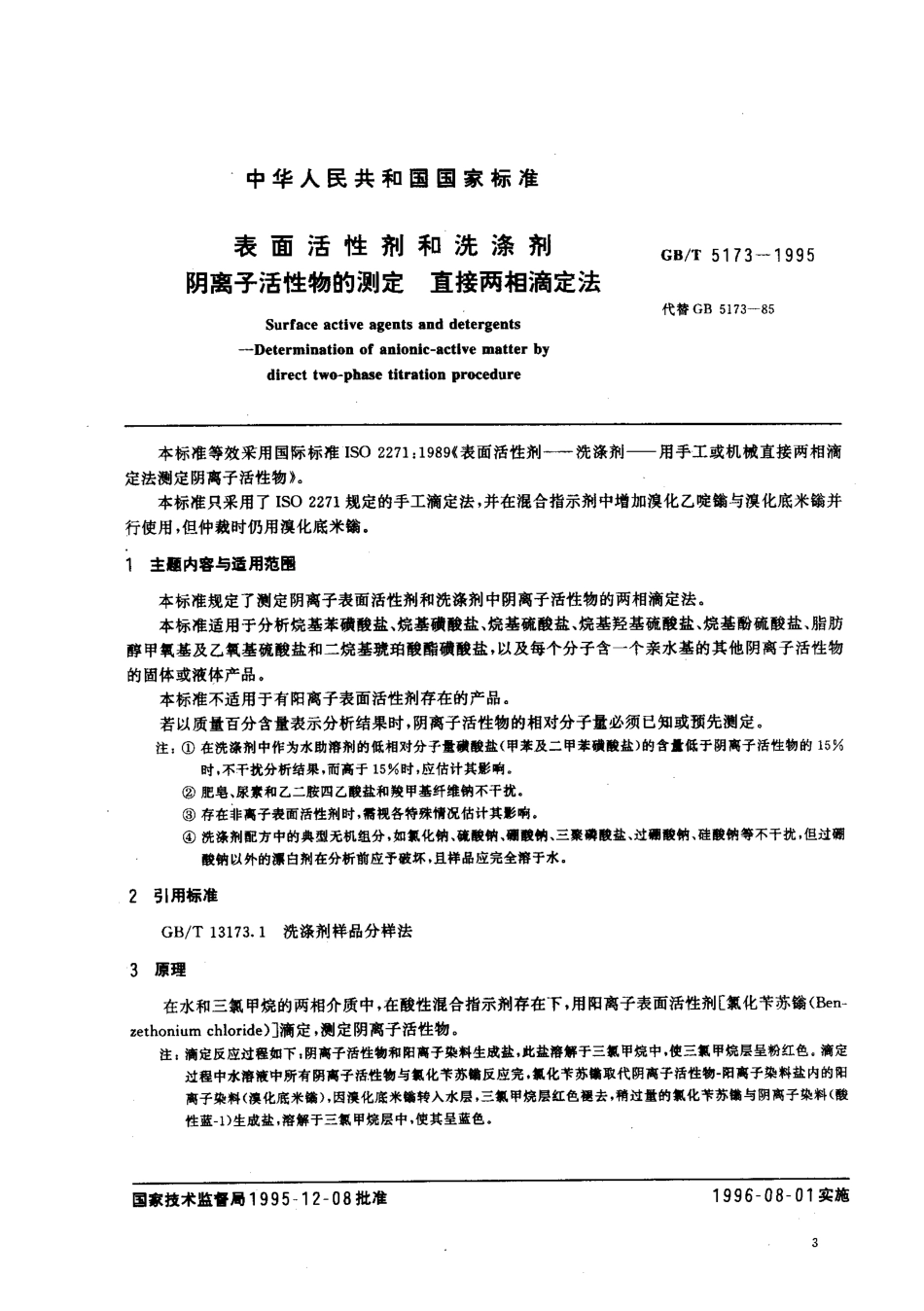 GBT 5173-1995 表面活性剂和洗涤剂 阴离子活性物的测定 直接两相滴定法.pdf_第1页