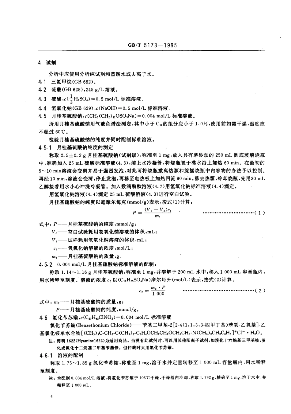 GBT 5173-1995 表面活性剂和洗涤剂 阴离子活性物的测定 直接两相滴定法.pdf_第2页