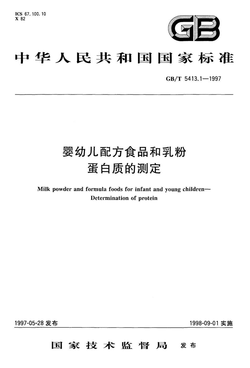 GBT 5413.1-1997 婴幼儿配方食品和乳粉 蛋白质的测定.pdf_第1页