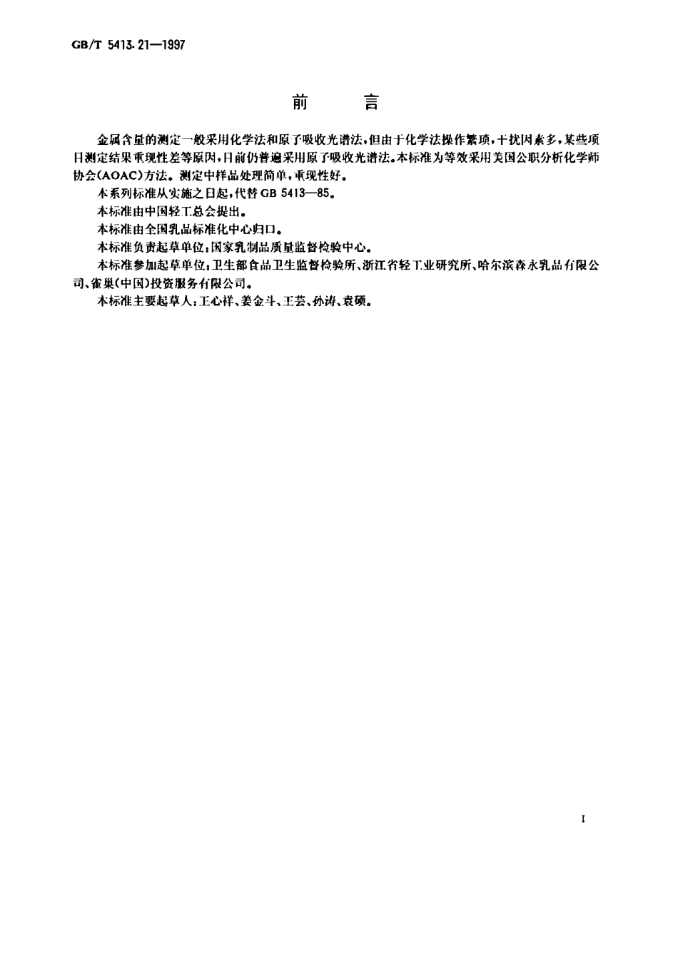 GBT 5413.21-1997 婴幼儿配方食品和乳粉 钙、铁、锌、钠、钾、镁、铜和锰的测定.pdf_第1页