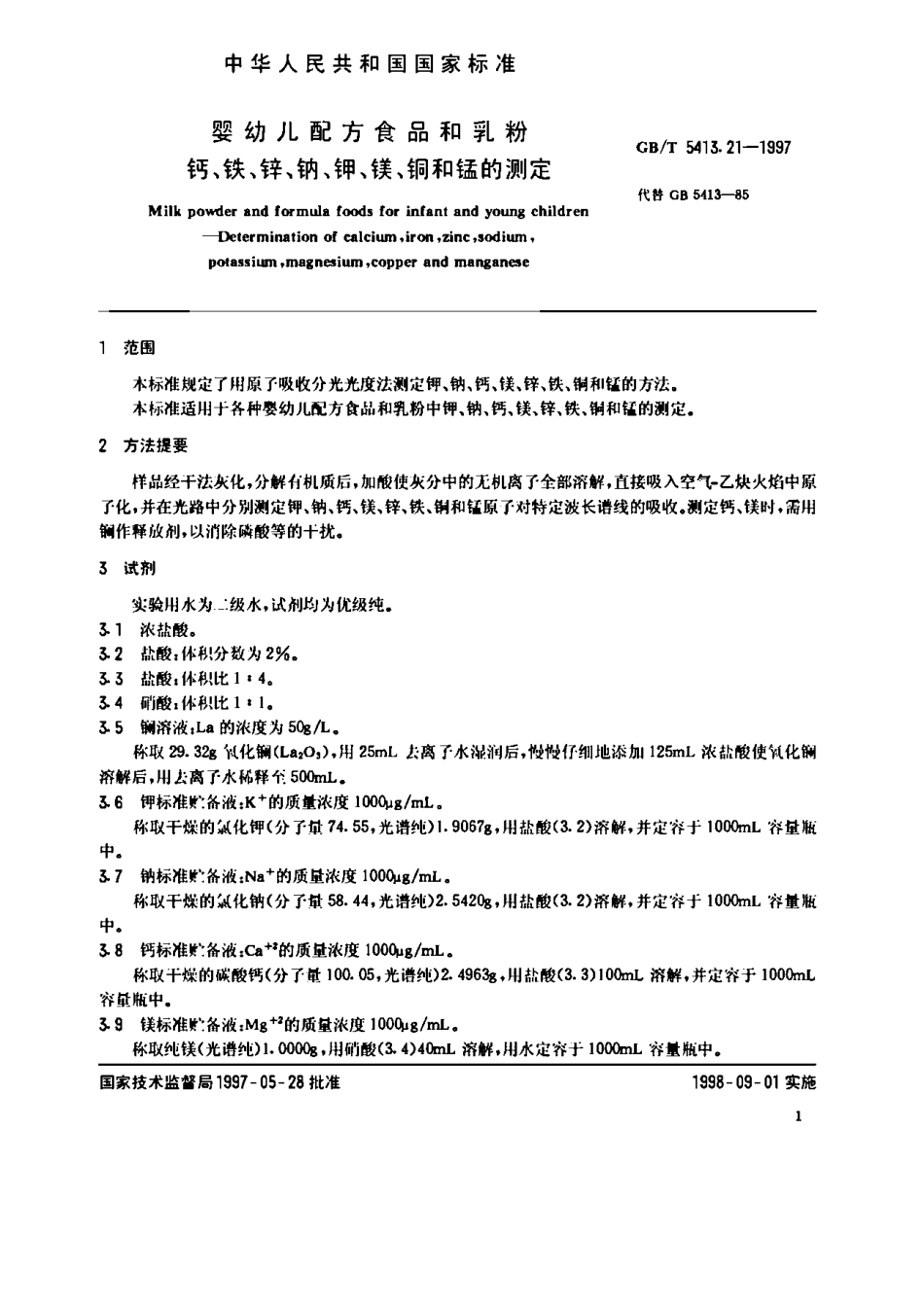 GBT 5413.21-1997 婴幼儿配方食品和乳粉 钙、铁、锌、钠、钾、镁、铜和锰的测定.pdf_第2页