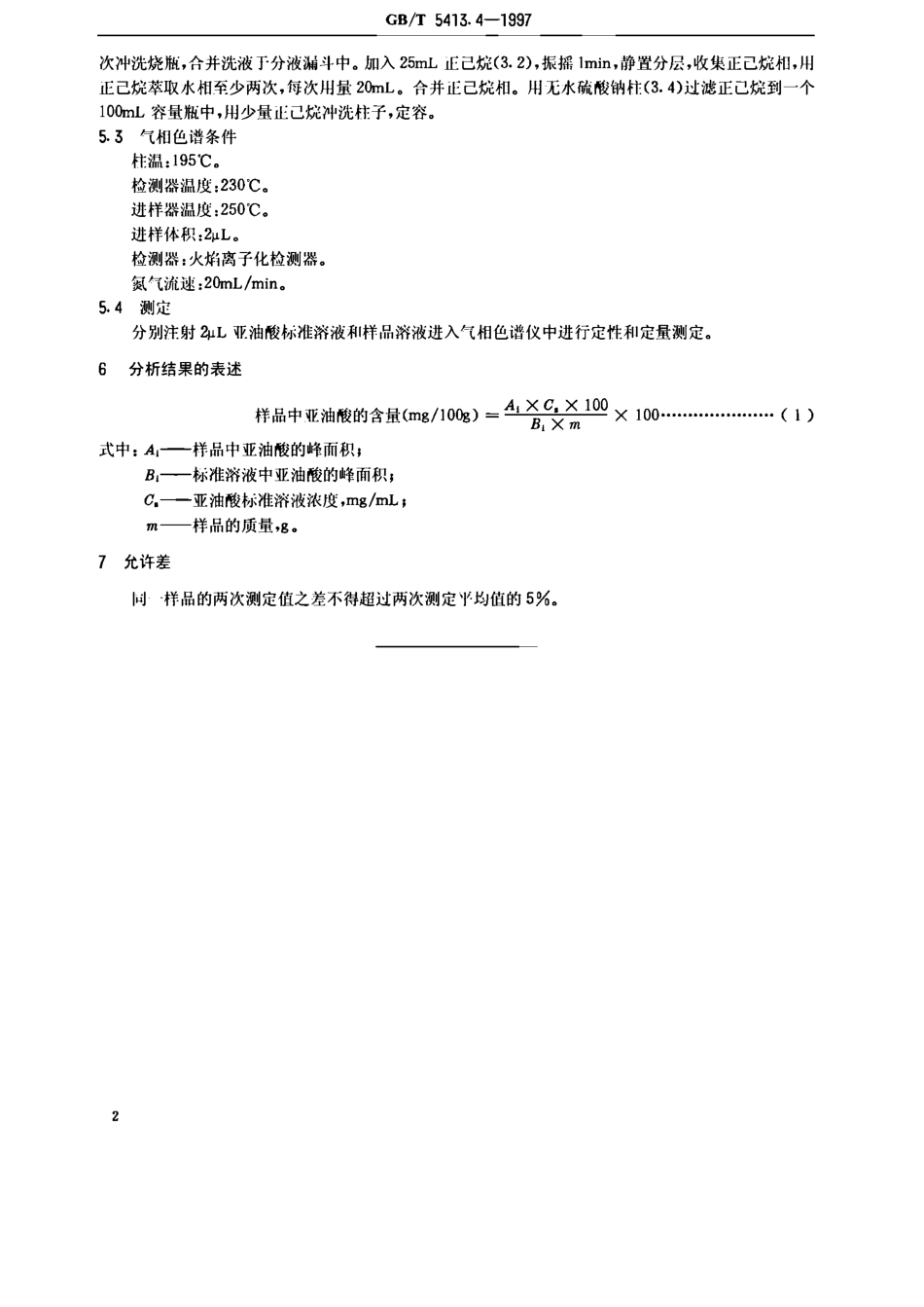 GBT 5413.4-1997 婴幼儿配方食品和乳粉 亚油酸的测定.pdf_第3页