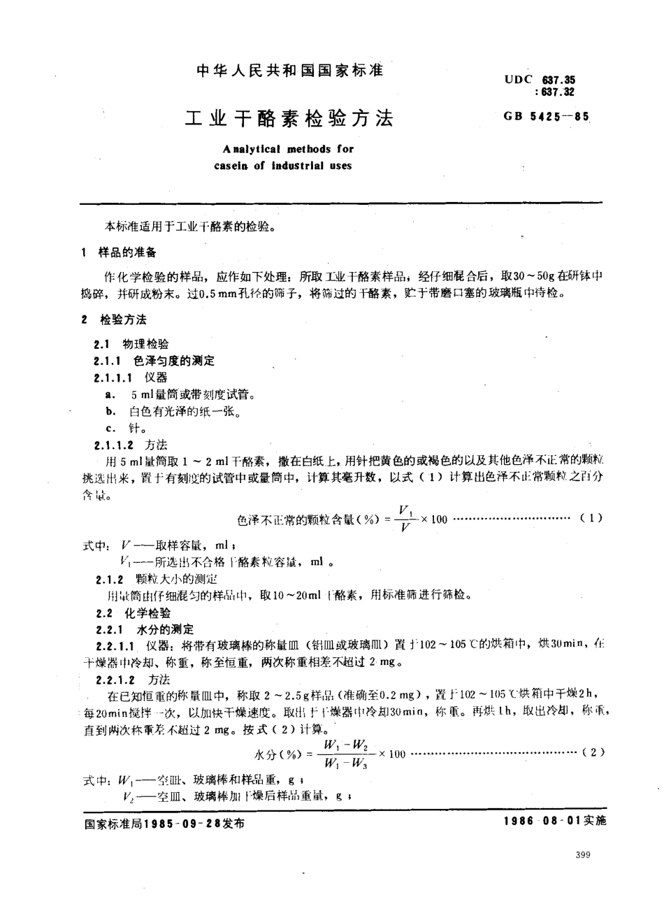 GBT 5425-1985 工业干酪素检验方法.pdf_第1页