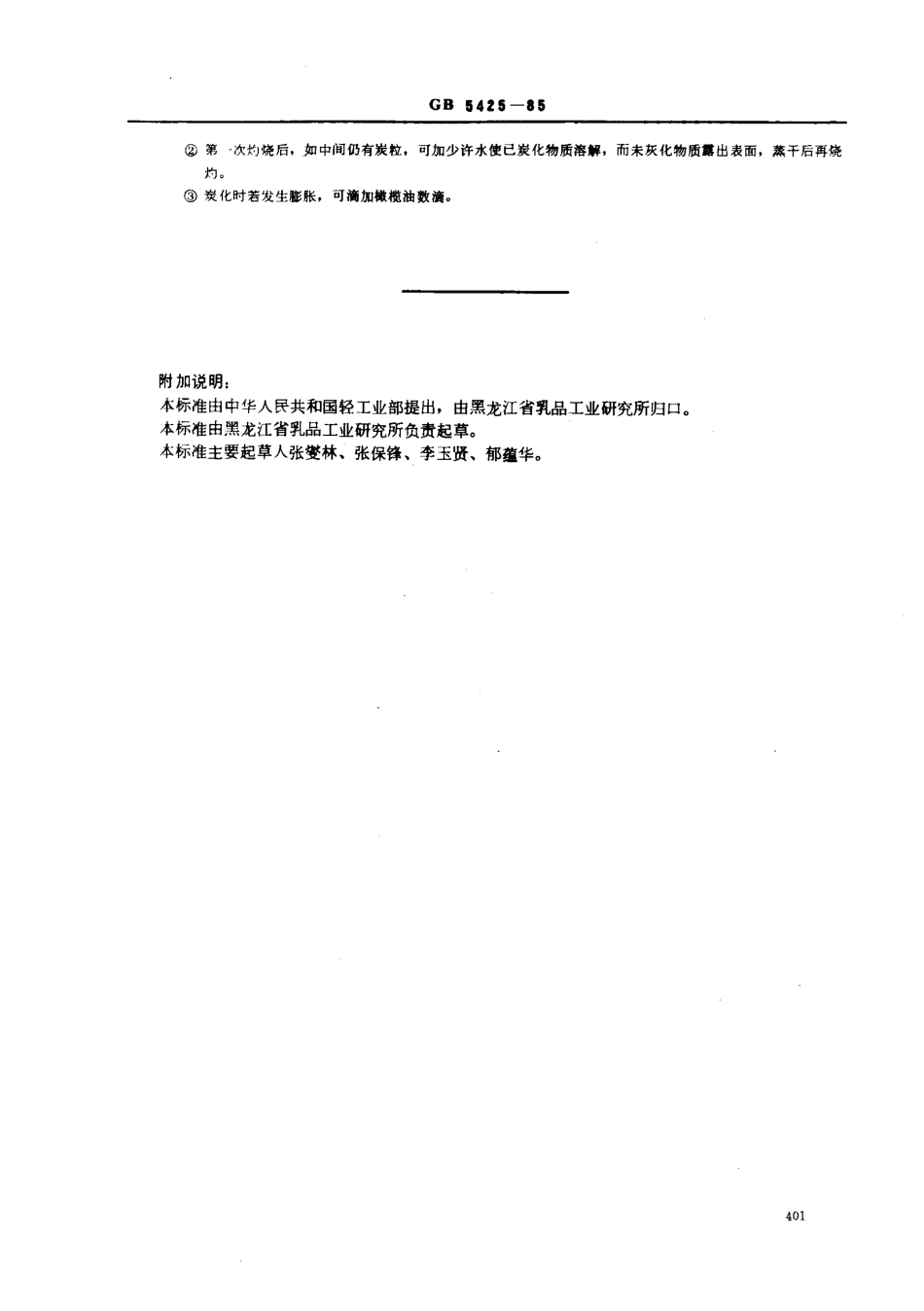 GBT 5425-1985 工业干酪素检验方法.pdf_第3页