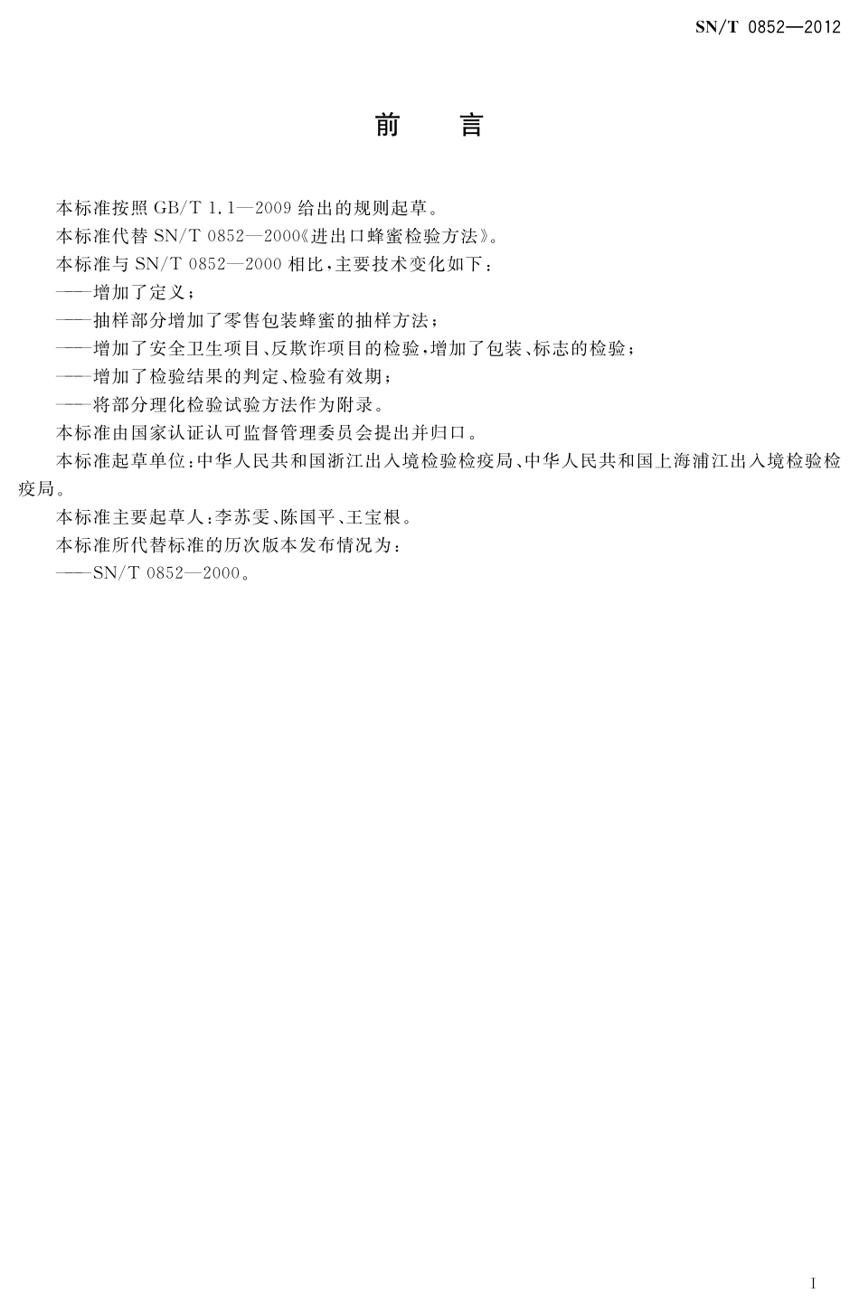 SNT 0852-2012 进出口蜂蜜检验规程.pdf_第2页