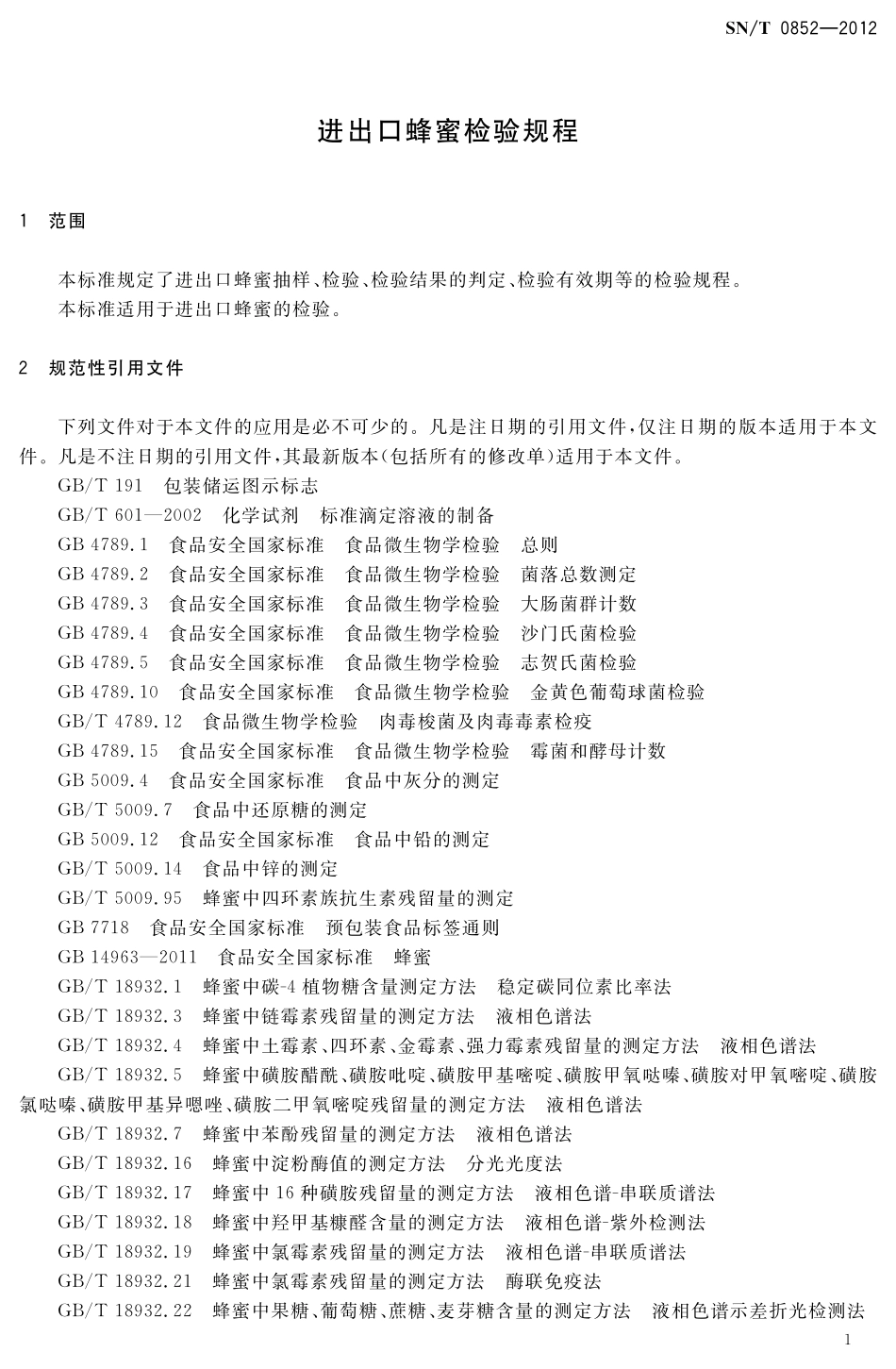 SNT 0852-2012 进出口蜂蜜检验规程.pdf_第3页