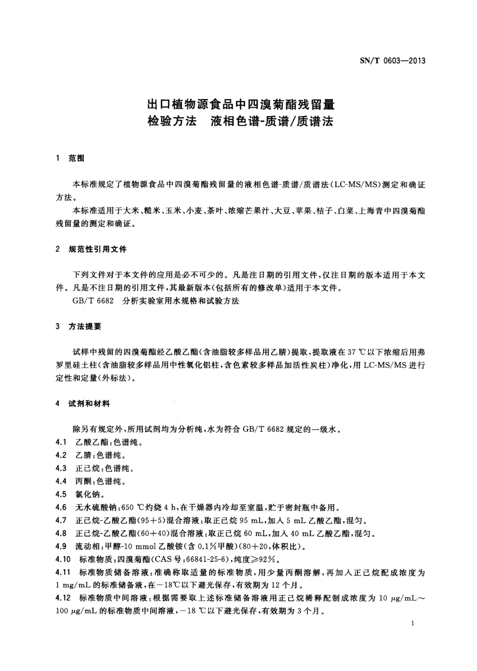 SNT 0603-2013 出口植物源食品中四溴菊酯残留量检验方法 液相色谱-质谱质谱法.pdf_第3页