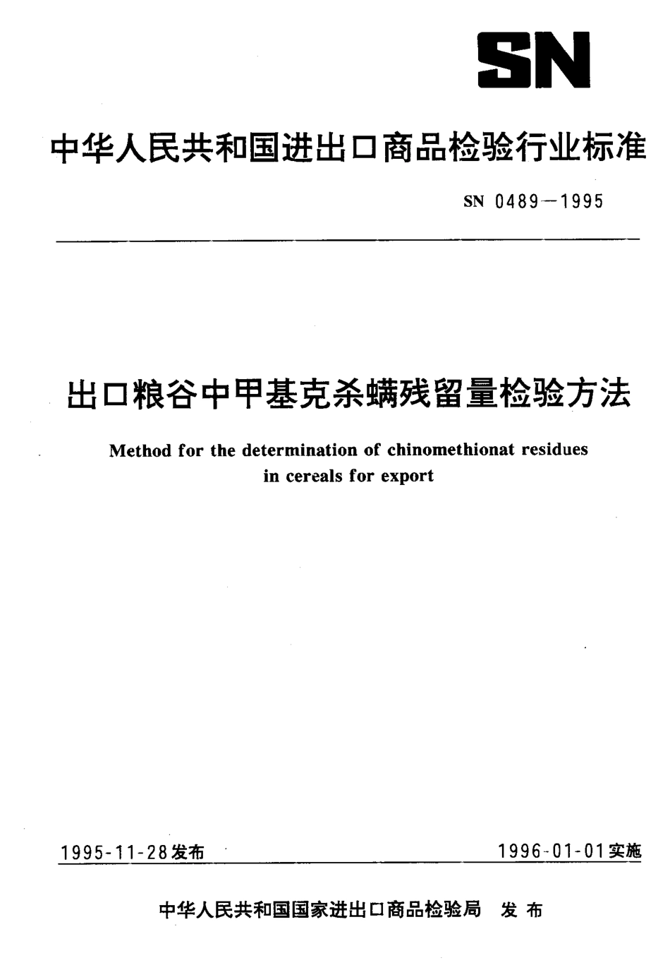 SN 0489-1995 出口粮谷中甲基克杀螨残留量检验方法.pdf_第1页