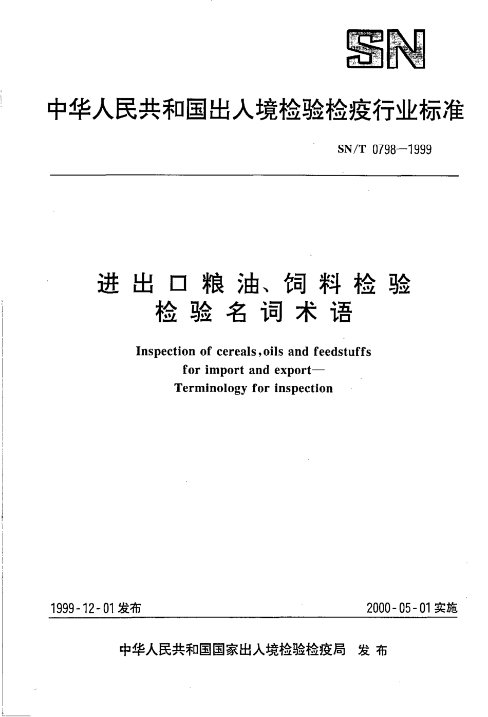 SNT 0798-1999 进出口粮油、饲料检验 检验名词术语.pdf_第1页