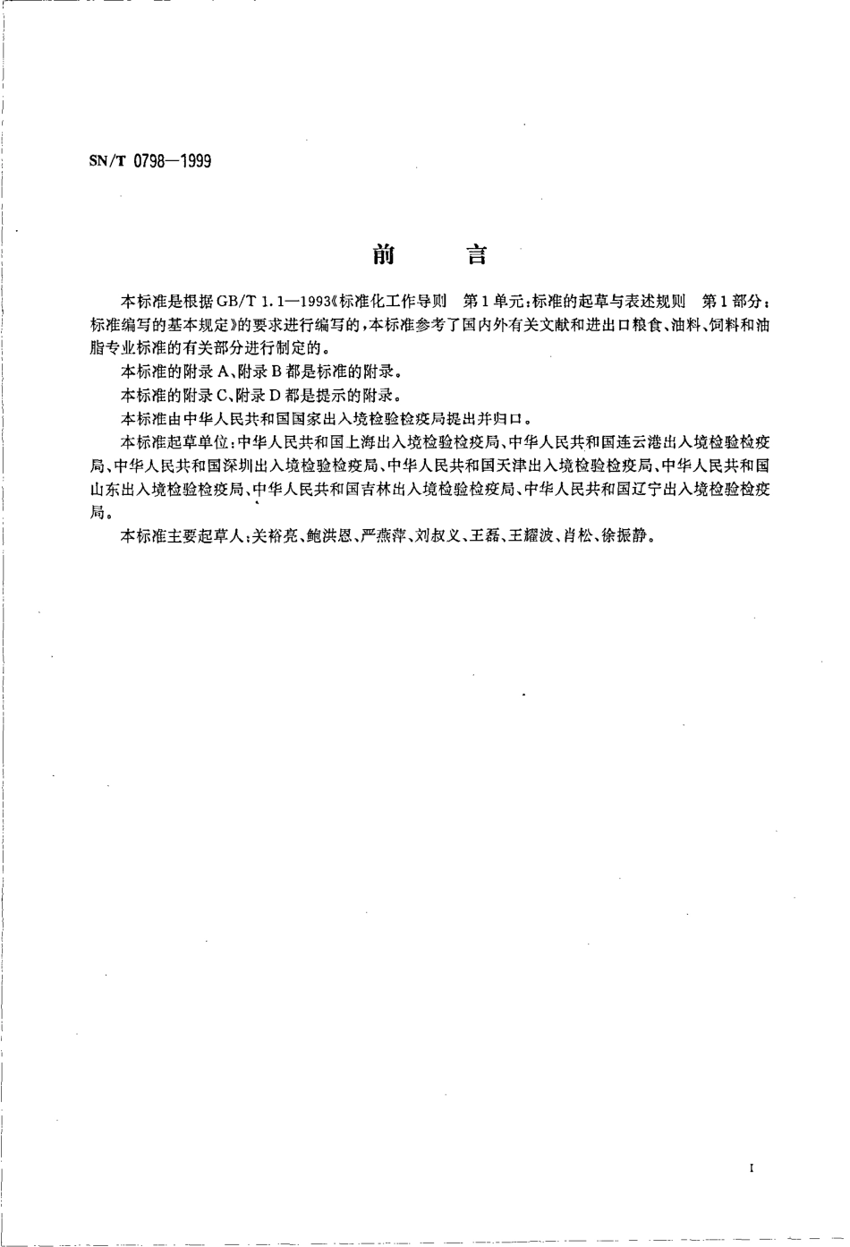 SNT 0798-1999 进出口粮油、饲料检验 检验名词术语.pdf_第3页