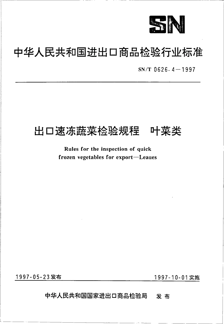 SNT 0626.4-1997 出口速冻蔬菜检验规程 叶菜类.pdf_第1页