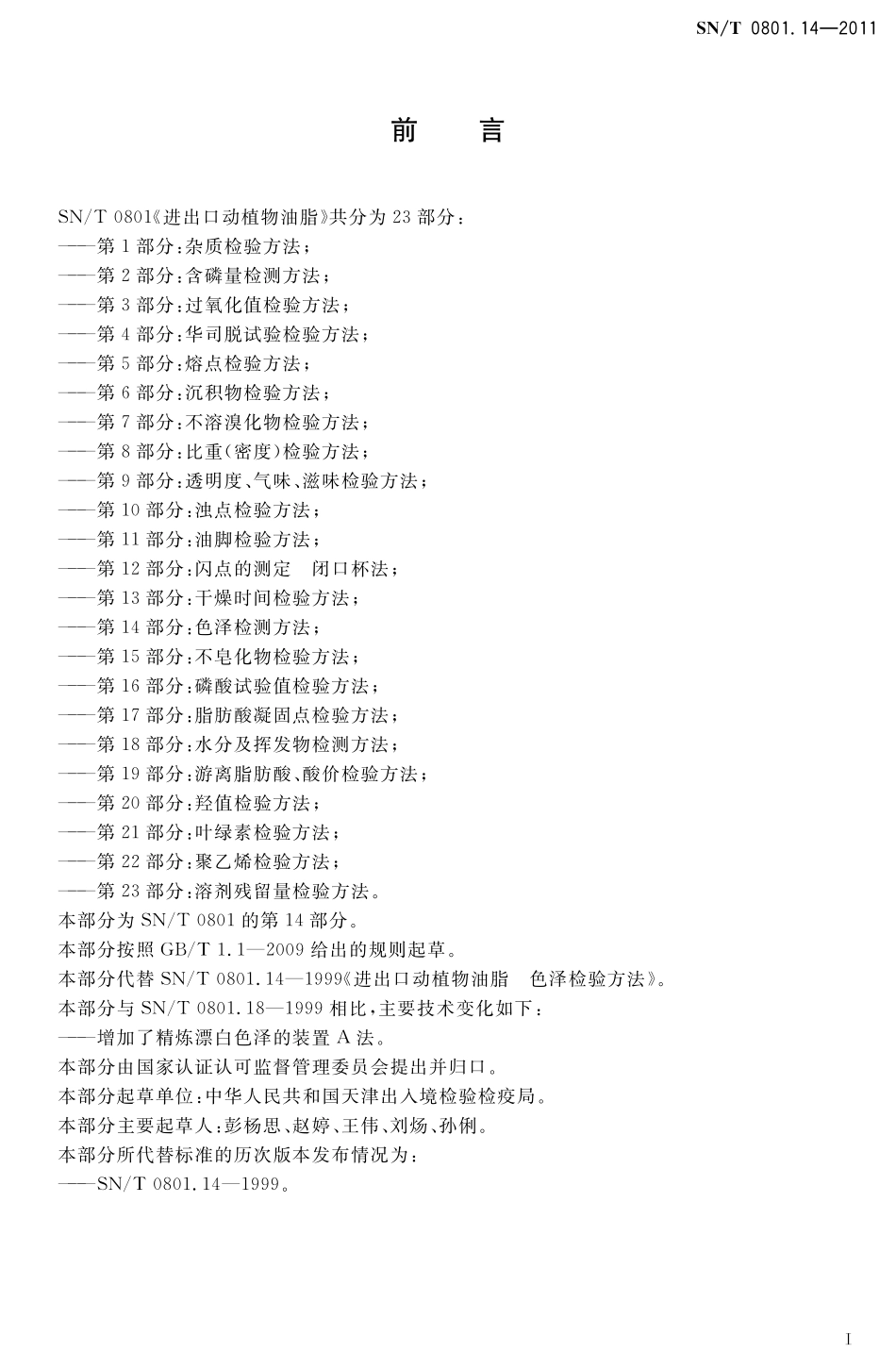 SNT 0801.14-2011 进出口动植物油脂 第14部分：色泽检测方法.pdf_第2页