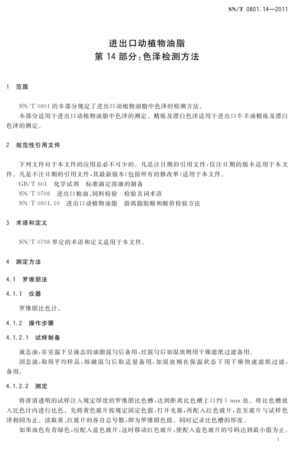 SNT 0801.14-2011 进出口动植物油脂 第14部分：色泽检测方法.pdf_第3页
