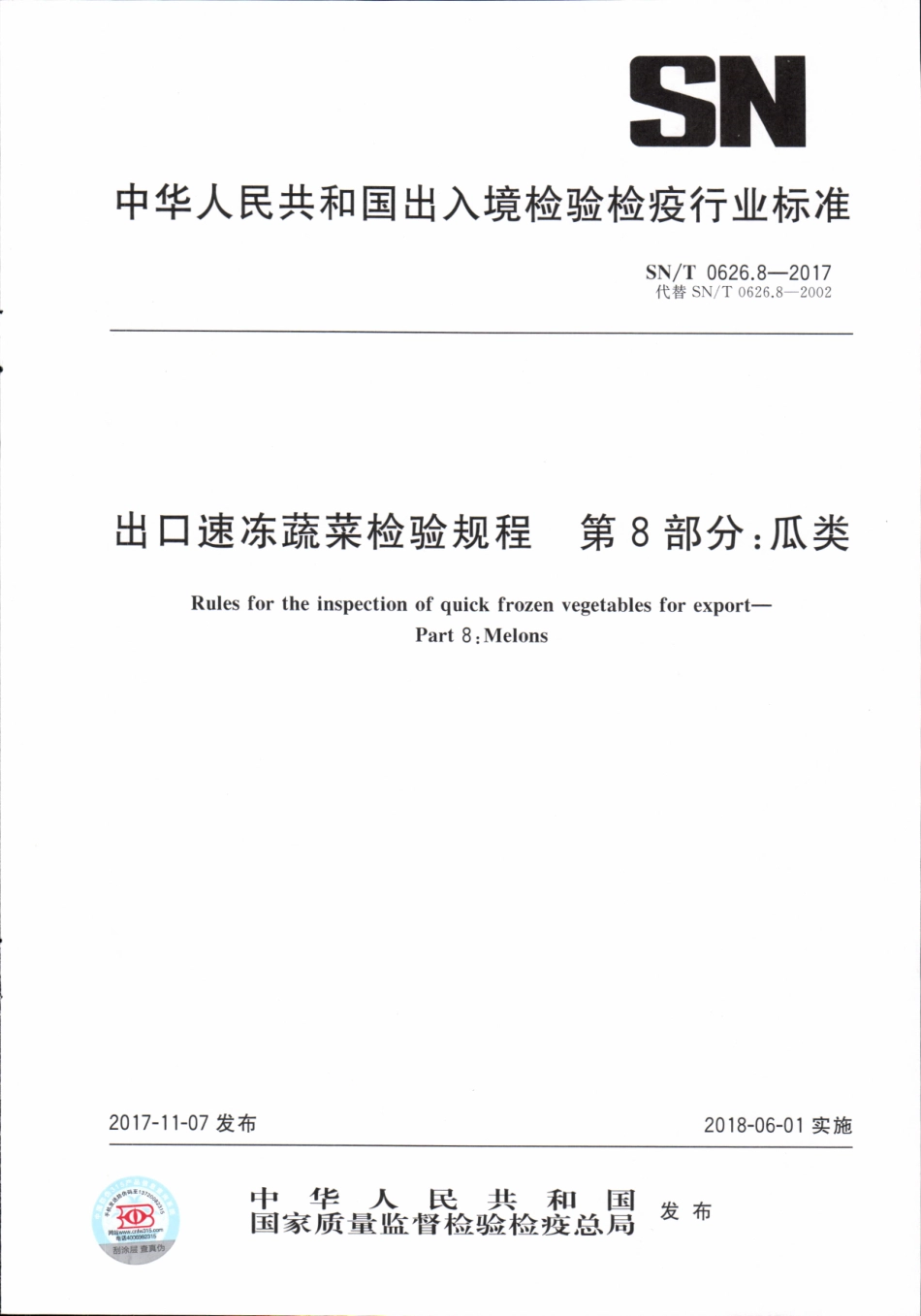 SNT 0626.8-2017 出口速冻蔬菜检验规程 第8部分：瓜类.pdf_第1页