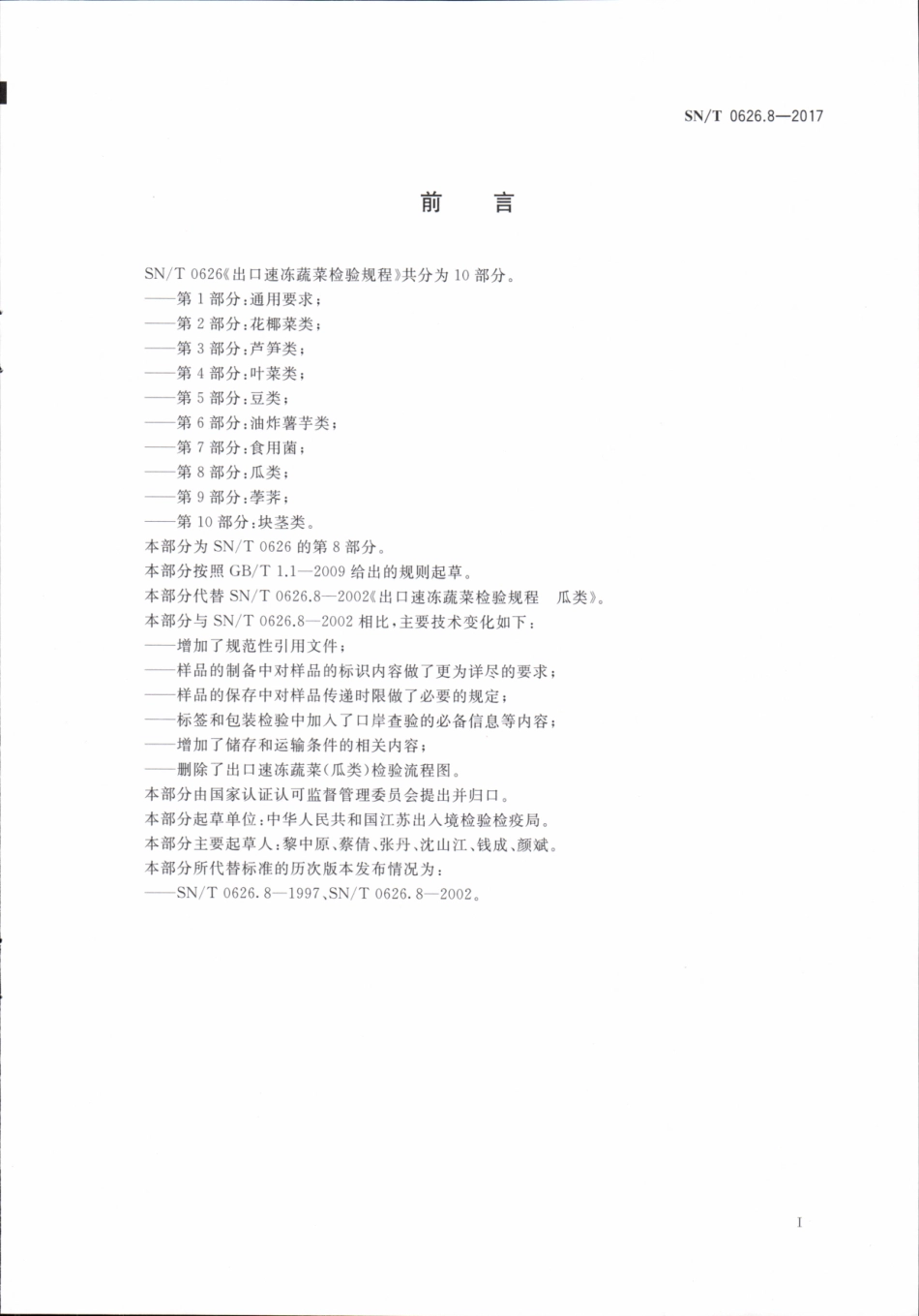 SNT 0626.8-2017 出口速冻蔬菜检验规程 第8部分：瓜类.pdf_第2页