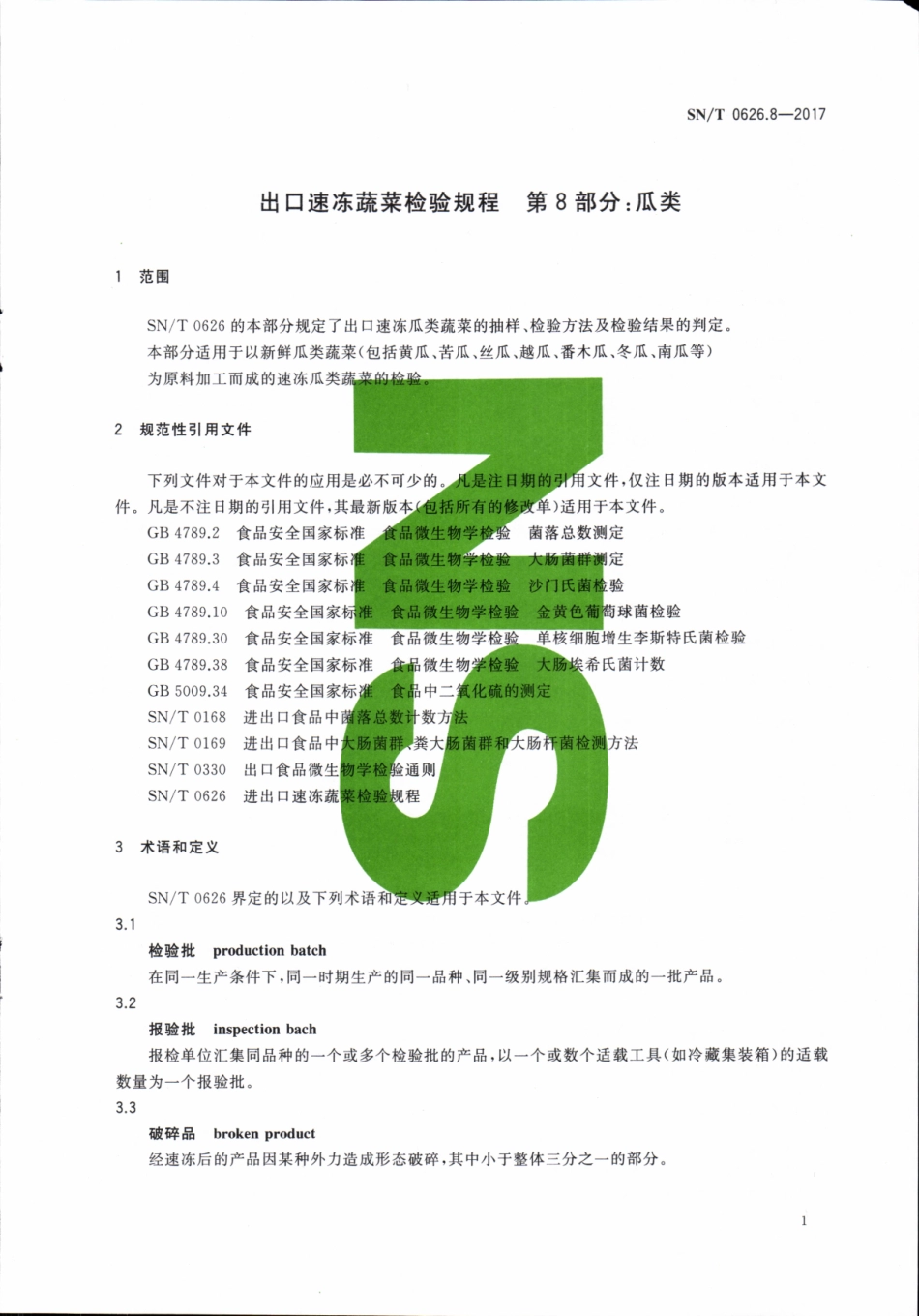 SNT 0626.8-2017 出口速冻蔬菜检验规程 第8部分：瓜类.pdf_第3页