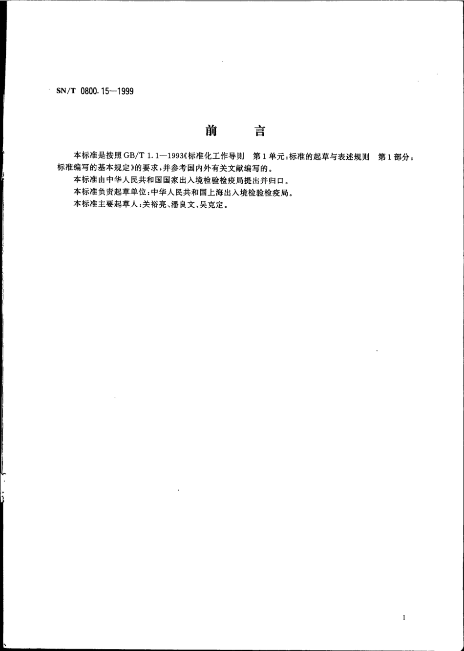 SNT 0800.15-1999 进出口粮食、饲料 粒度检验方法.pdf_第2页