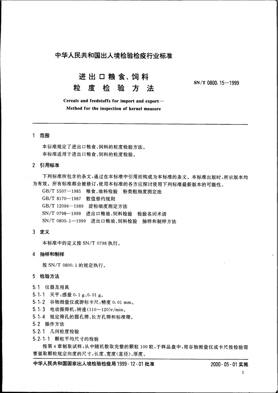 SNT 0800.15-1999 进出口粮食、饲料 粒度检验方法.pdf_第3页