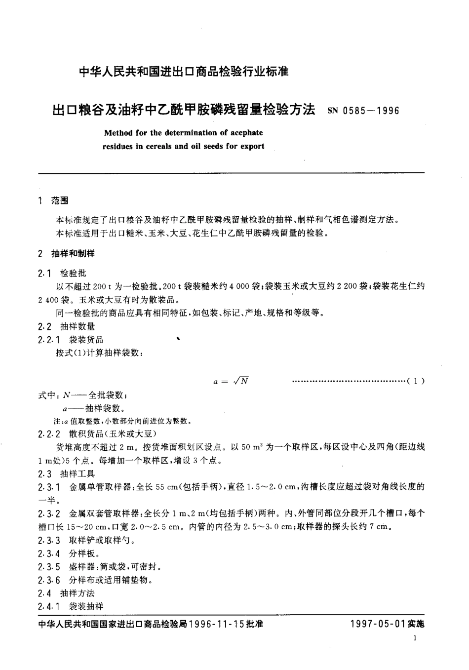 SN 0585-1996 出口粮谷及油籽中乙酰甲胺磷残留量检验方法.pdf_第3页
