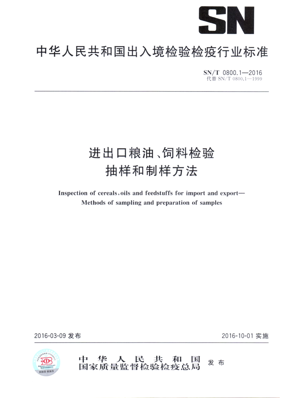 SNT 0800.1-2016 进出口粮油、饲料检验 抽样和制样方法.pdf_第1页
