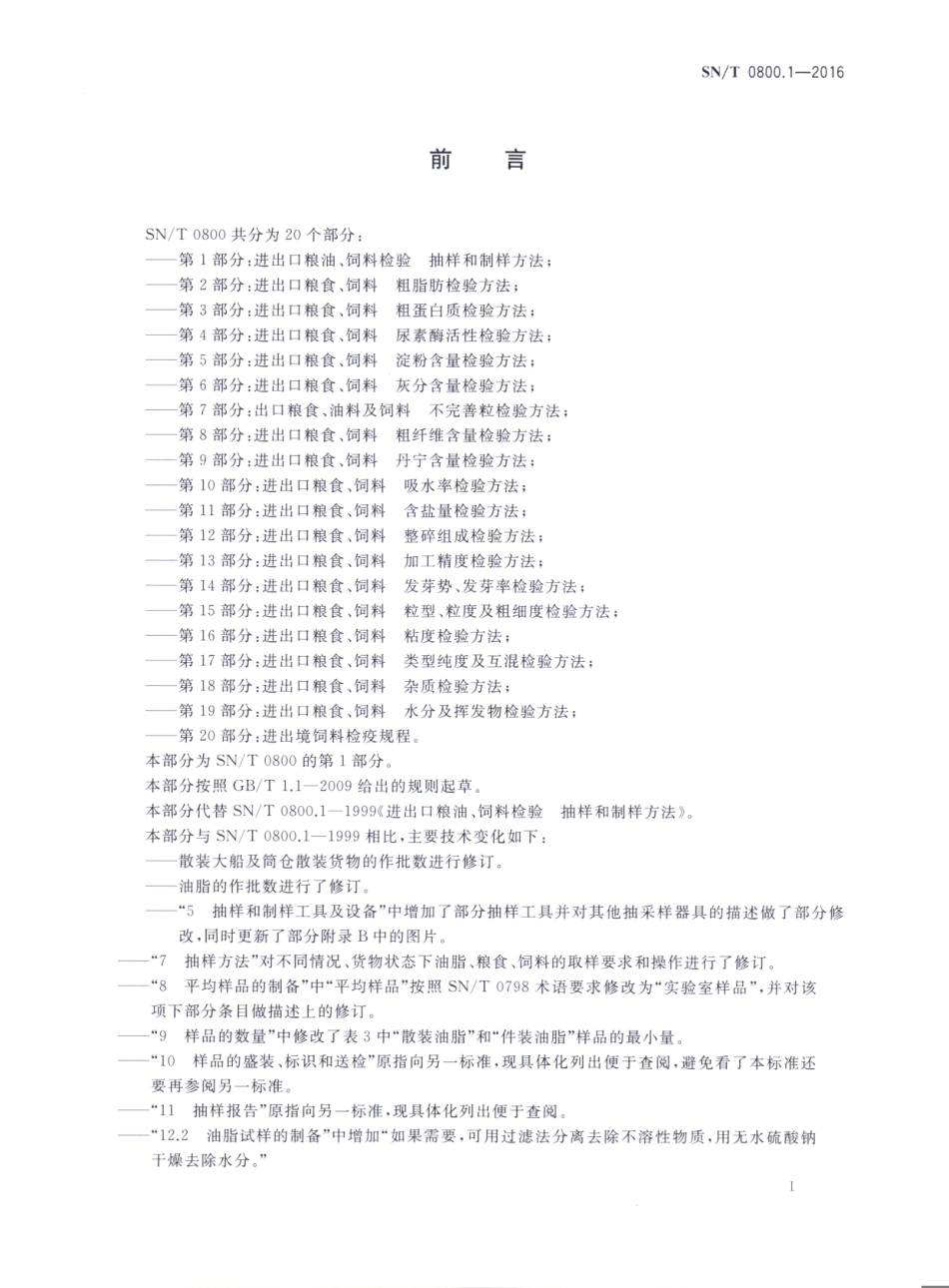 SNT 0800.1-2016 进出口粮油、饲料检验 抽样和制样方法.pdf_第2页
