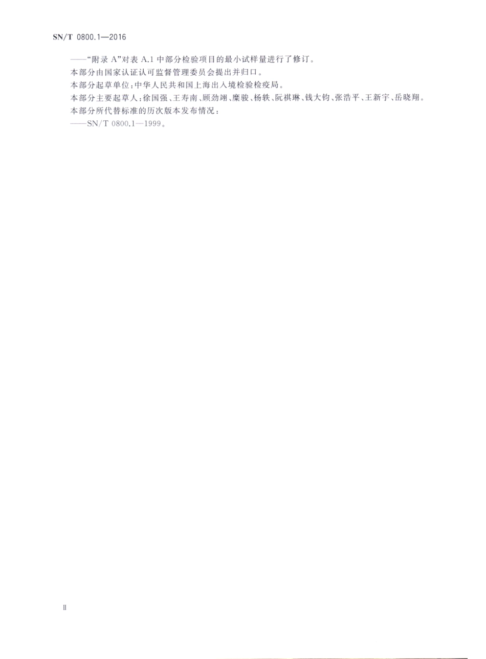 SNT 0800.1-2016 进出口粮油、饲料检验 抽样和制样方法.pdf_第3页