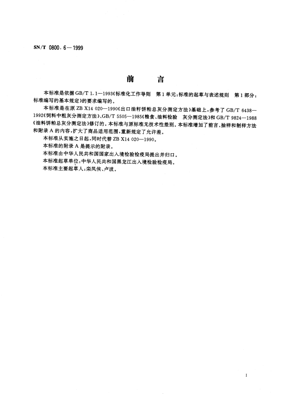 SNT 0800.6-1999 进出口粮食、饲料 灰分含量检验方法.pdf_第2页