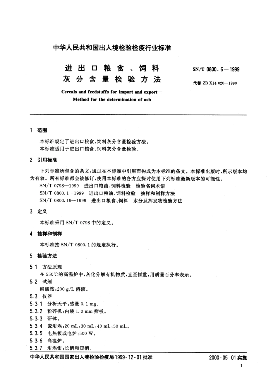 SNT 0800.6-1999 进出口粮食、饲料 灰分含量检验方法.pdf_第3页