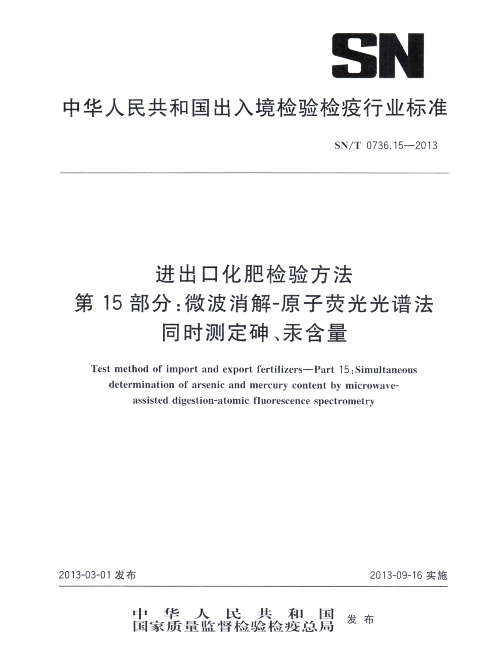 SNT 0736.15-2013 进出口化肥检验方法 第15部分：微波消解-原子荧光光谱法同时测定砷、汞含量.pdf_第1页