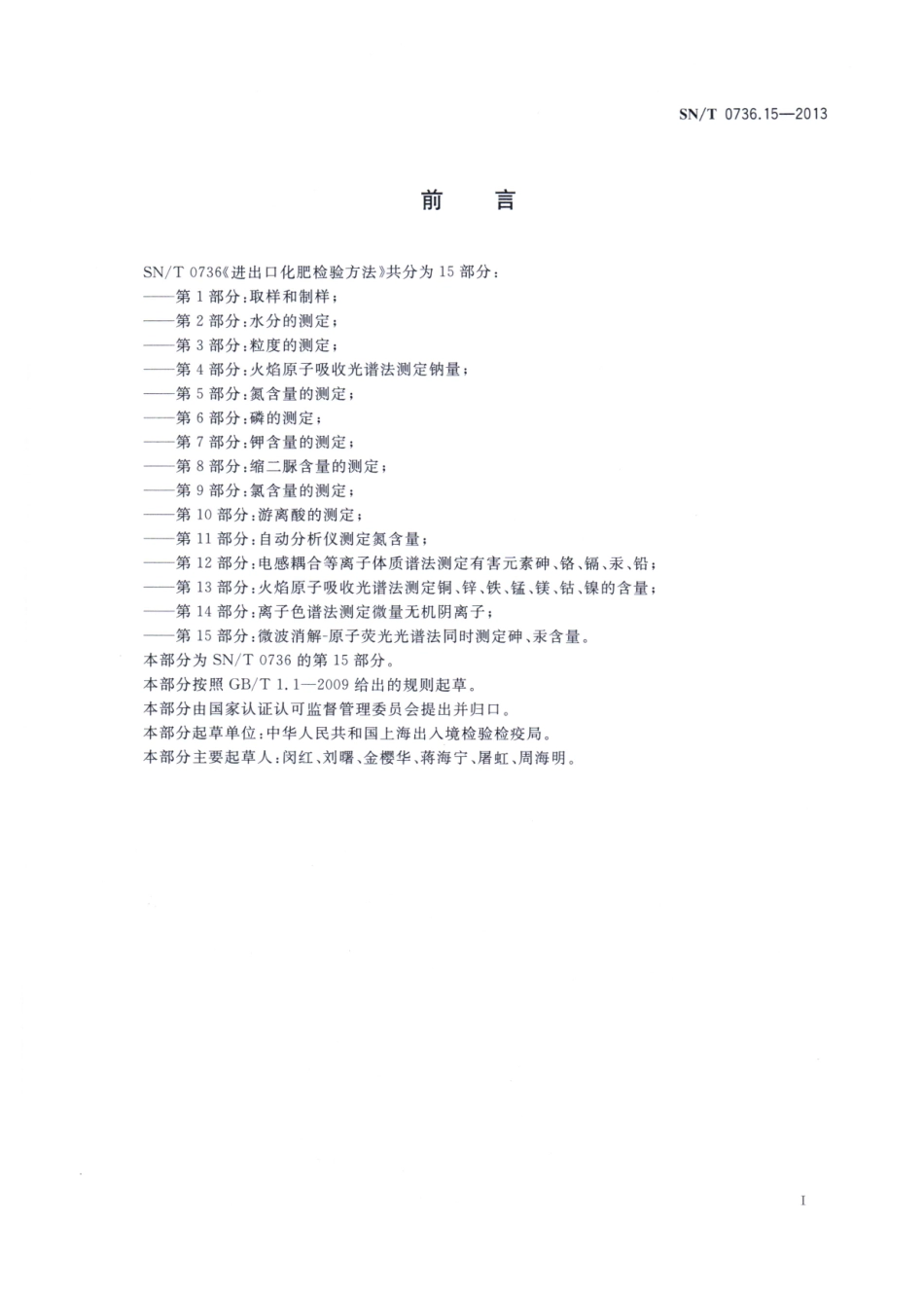 SNT 0736.15-2013 进出口化肥检验方法 第15部分：微波消解-原子荧光光谱法同时测定砷、汞含量.pdf_第2页