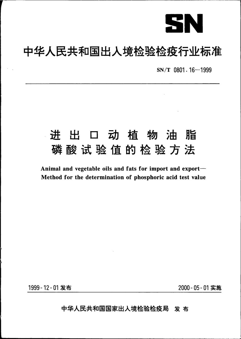 SNT 0801.16-1999 进出口动植物油脂 磷酸试验值的检验方法.pdf_第1页