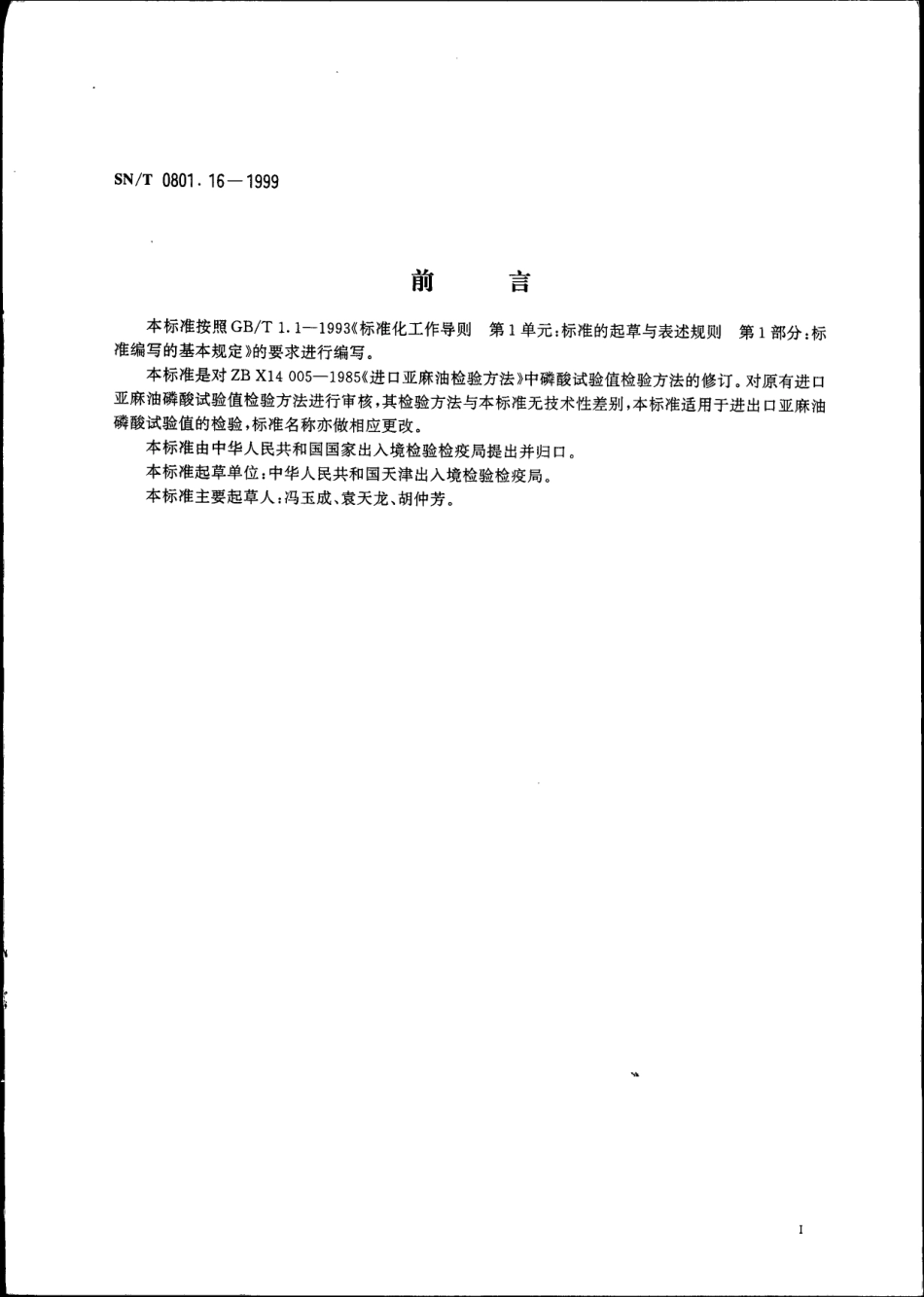 SNT 0801.16-1999 进出口动植物油脂 磷酸试验值的检验方法.pdf_第2页