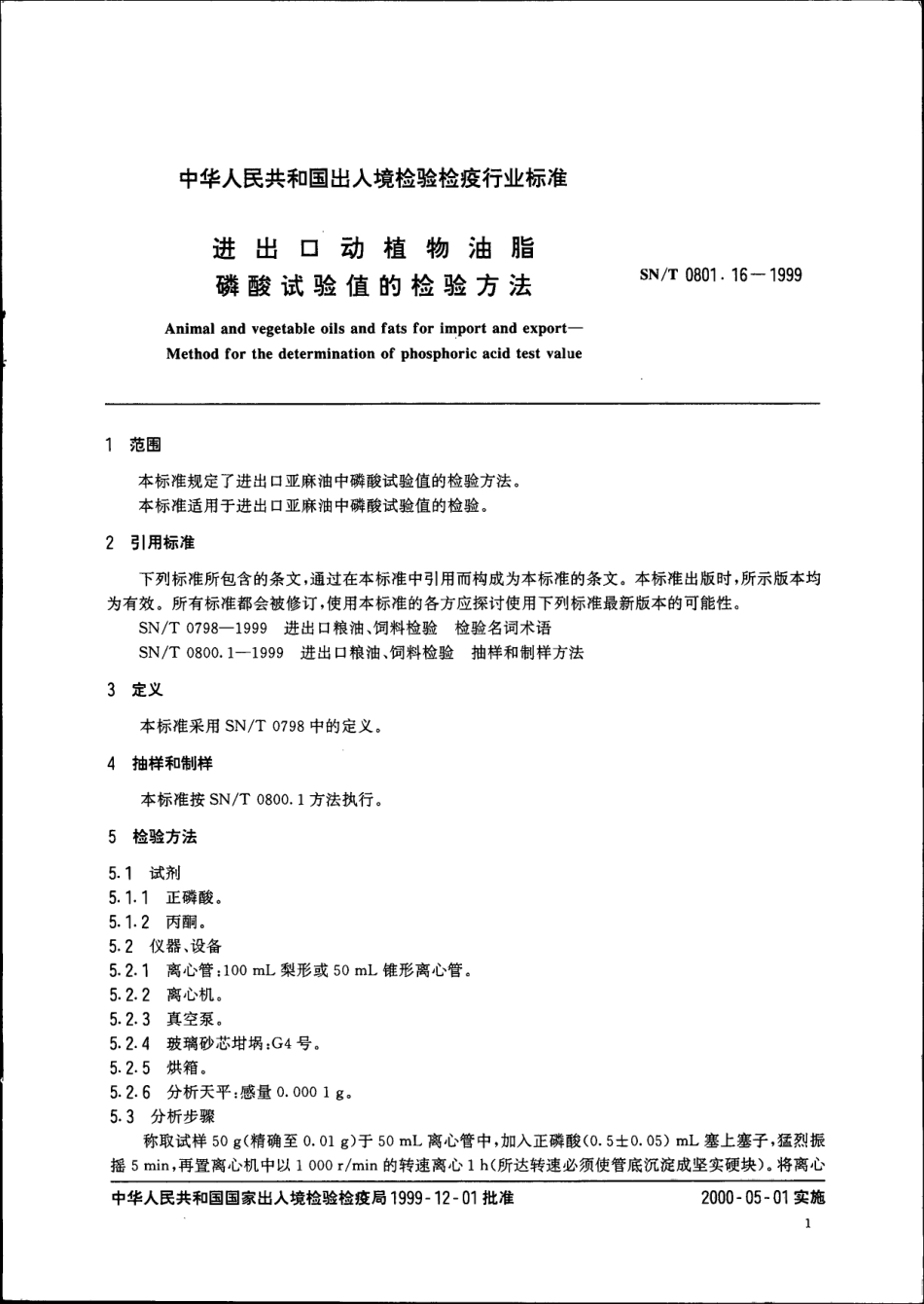 SNT 0801.16-1999 进出口动植物油脂 磷酸试验值的检验方法.pdf_第3页