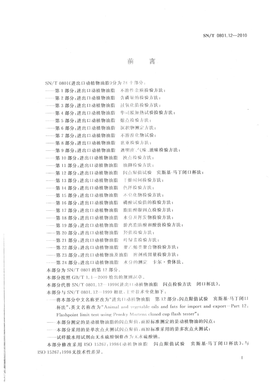 SNT 0801.12-2010 进出口动植物油脂 第12部分：闪点限值试验 宾斯基-马丁闭口杯法.pdf_第3页