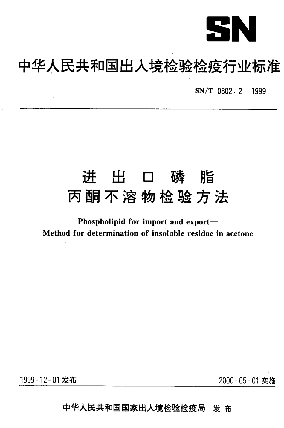 SNT 0802.2-1999 进出口磷脂 丙酮不溶物检验方法.pdf_第1页