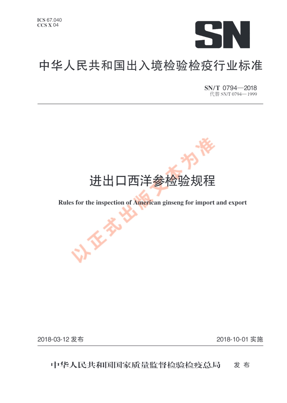 SNT 0794-2018 进出口西洋参检验规程.pdf_第1页