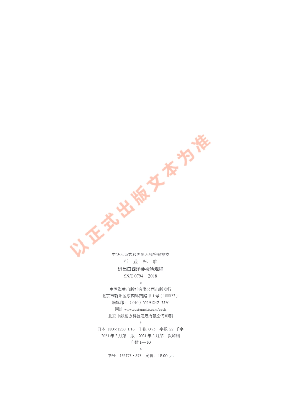 SNT 0794-2018 进出口西洋参检验规程.pdf_第2页