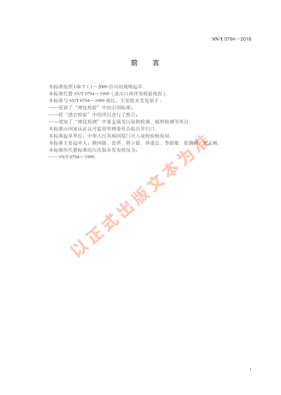 SNT 0794-2018 进出口西洋参检验规程.pdf_第3页