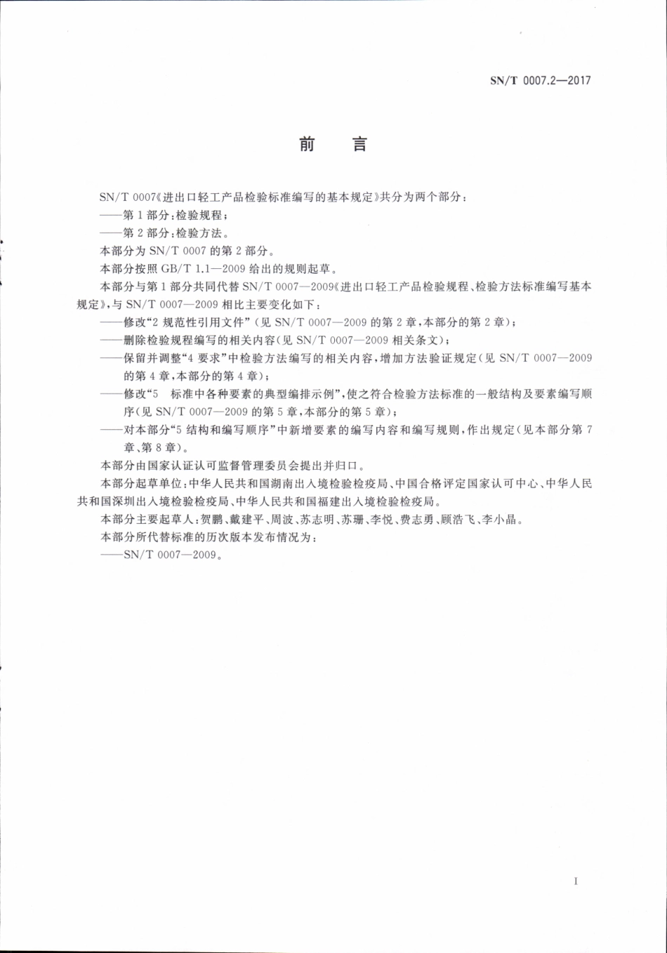 SNT 0007.2-2017 进出口轻工产品检验标准编写的基本规定 第2部分：检验方法.pdf_第2页