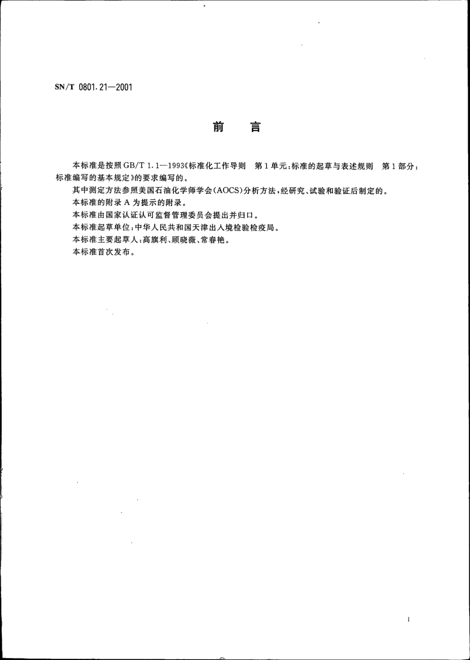 SNT 0801.21-2001 进出口动植物油脂 叶绿素检验方法.pdf_第2页