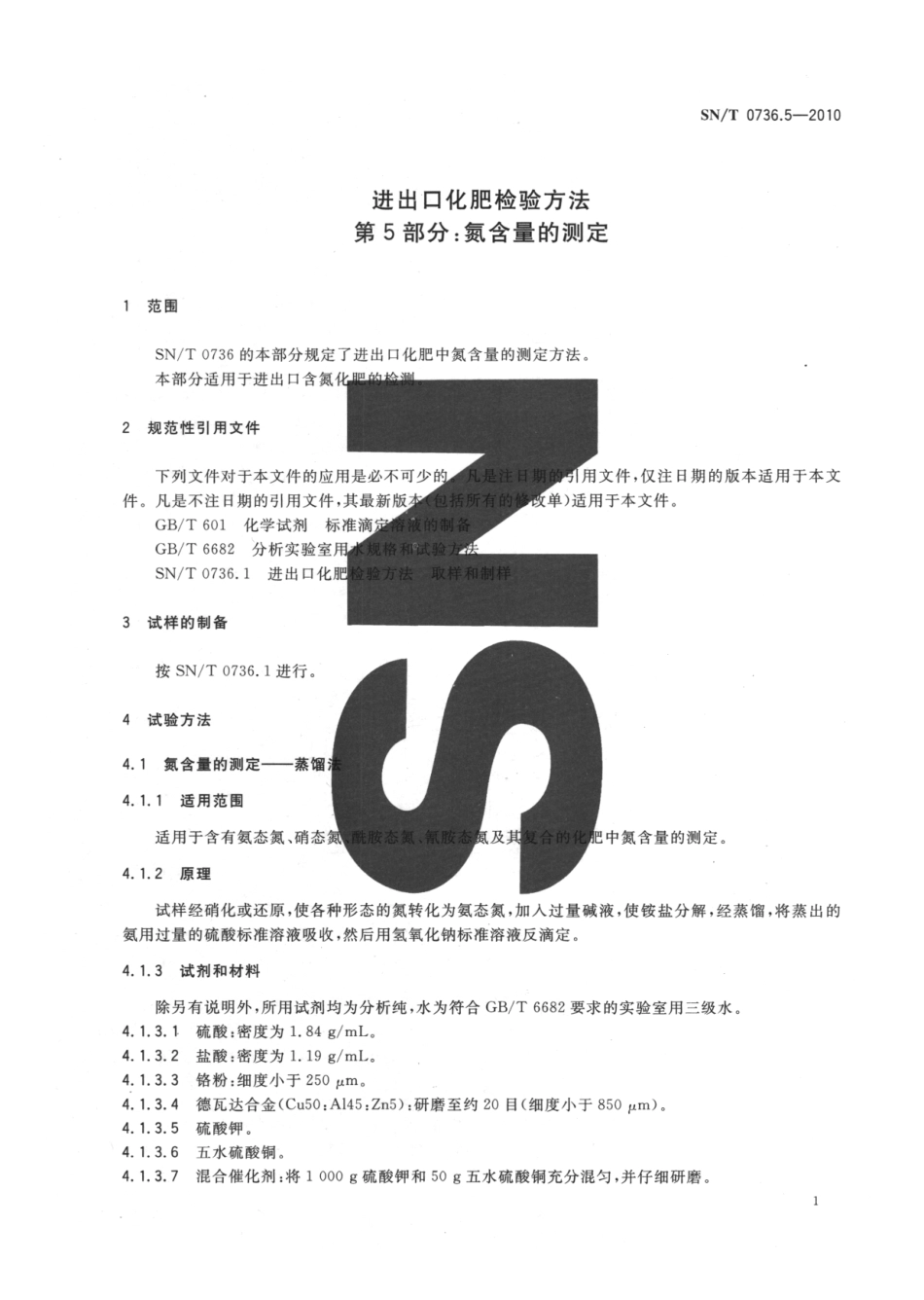 SNT 0736.5-2010 进出口化肥检验方法 第5部分：氮含量的测定.pdf_第3页