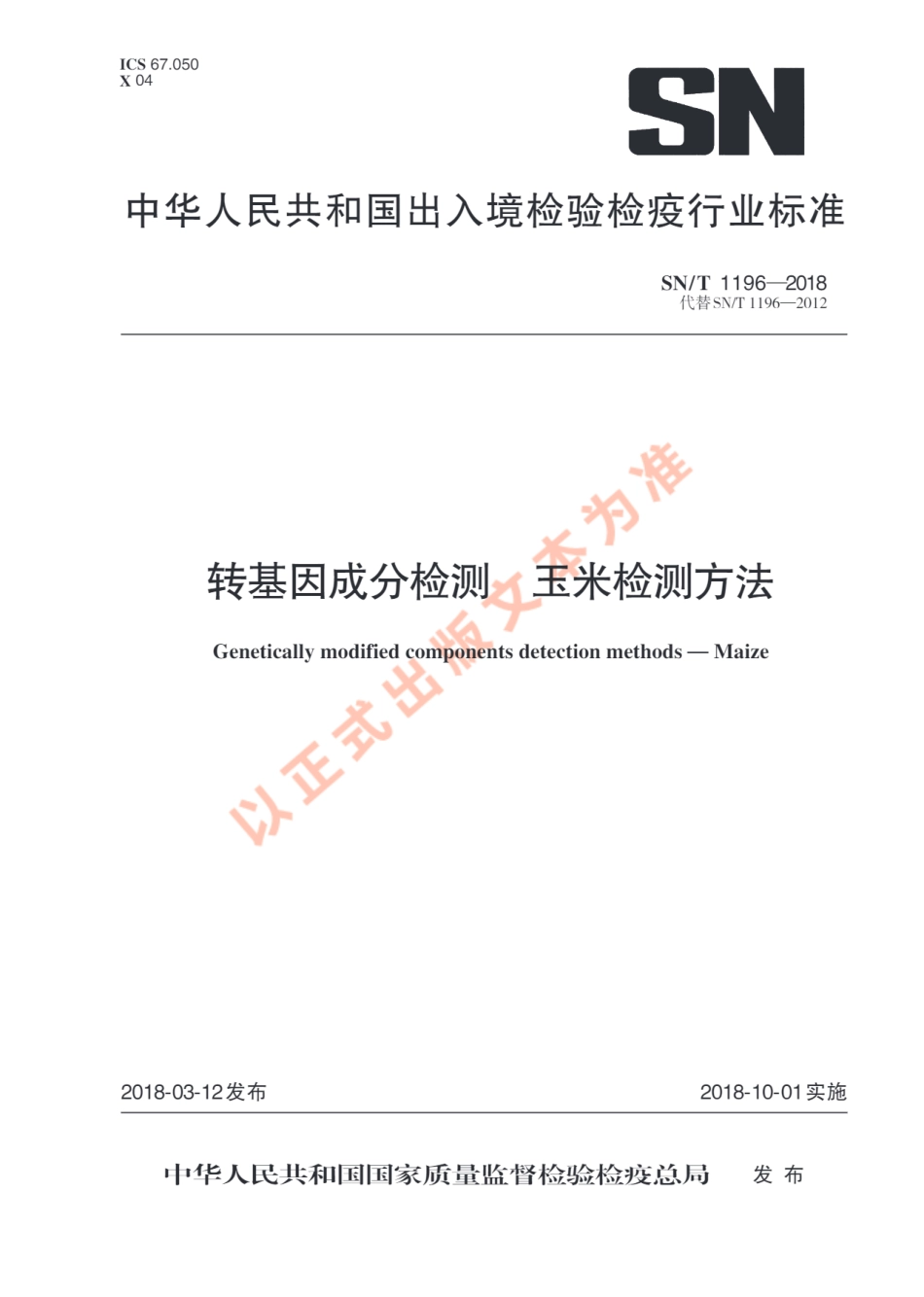 SNT 1196-2018 转基因成分检测 玉米检测方法.pdf_第1页