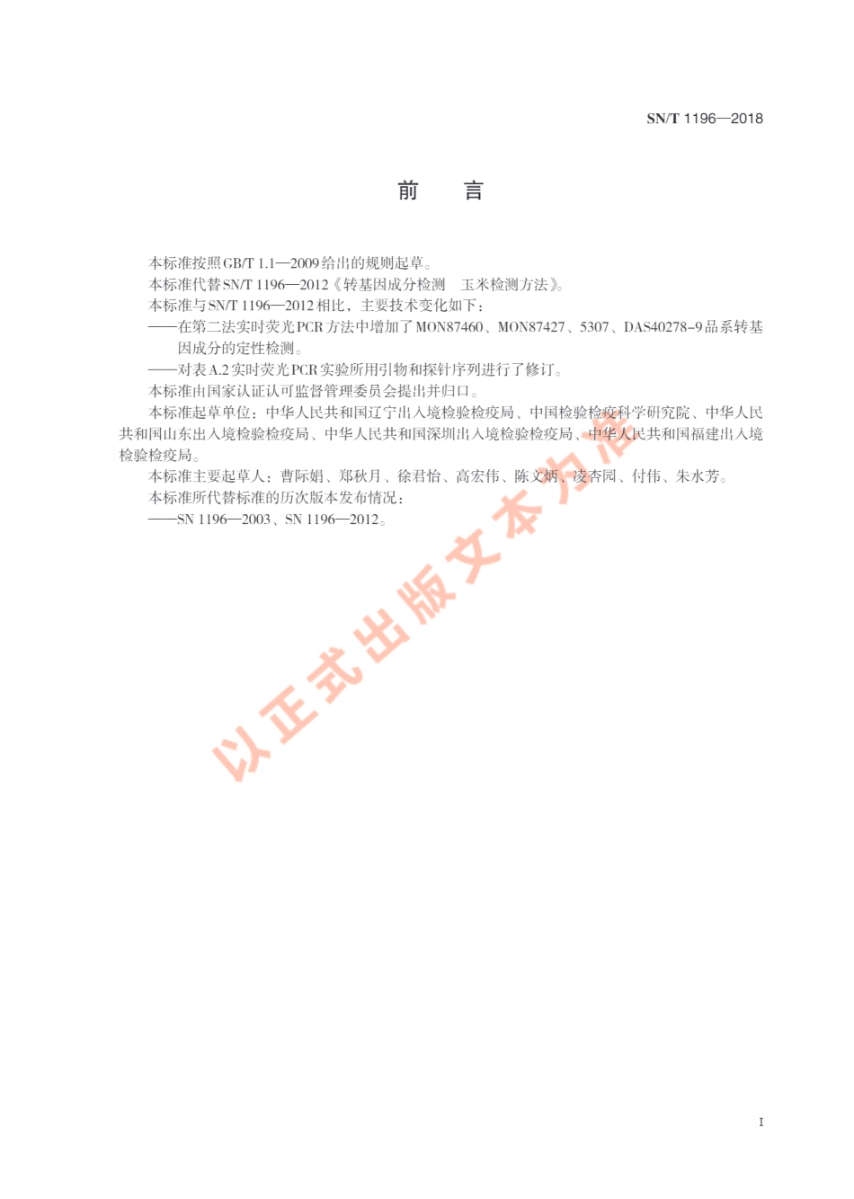 SNT 1196-2018 转基因成分检测 玉米检测方法.pdf_第3页