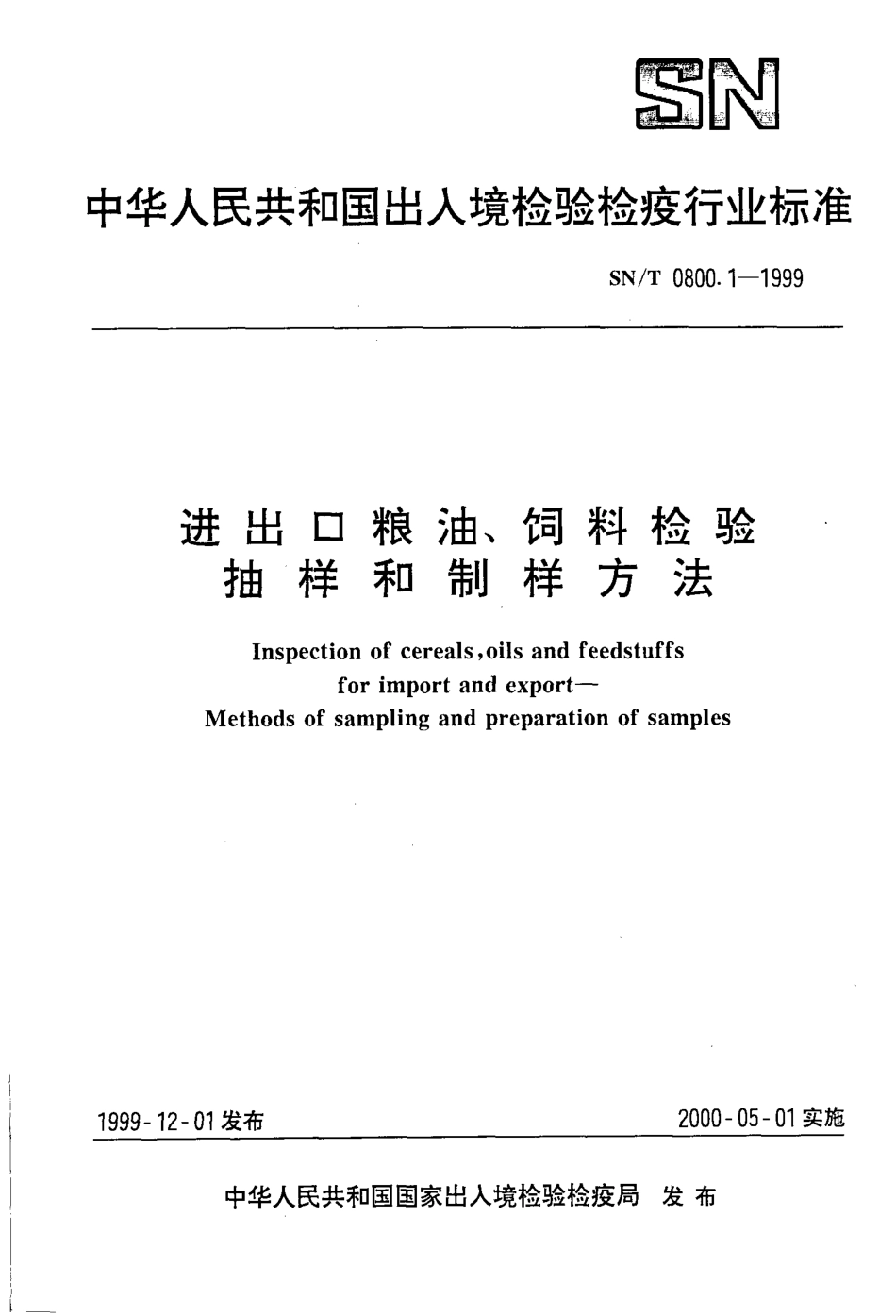 SNT 0800.1-1999 进出口粮油、饲料检验 抽样和制样方法.pdf_第1页