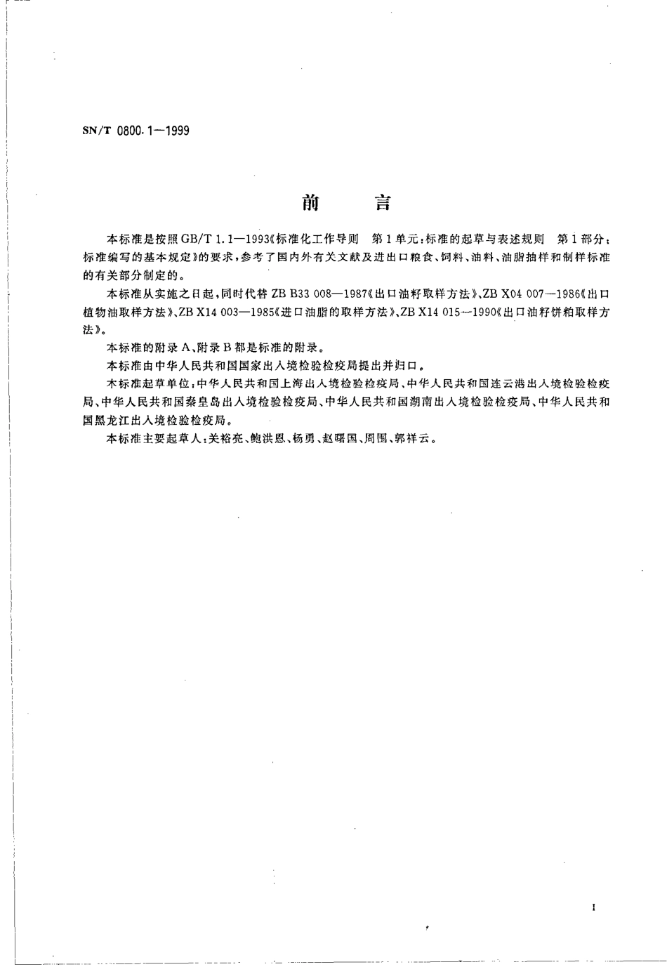 SNT 0800.1-1999 进出口粮油、饲料检验 抽样和制样方法.pdf_第3页
