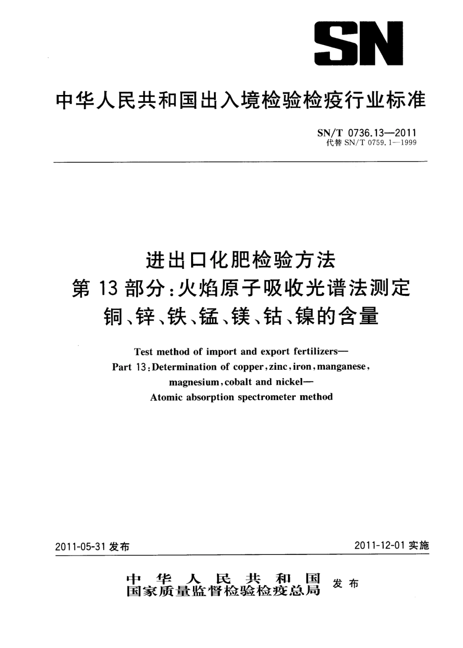 SNT 0736.13-2011 进出口化肥检验方法 第13部分：火焰原子吸收光谱法测定铜、锌、铁、锰、镁、钴、镍的含量.pdf_第1页