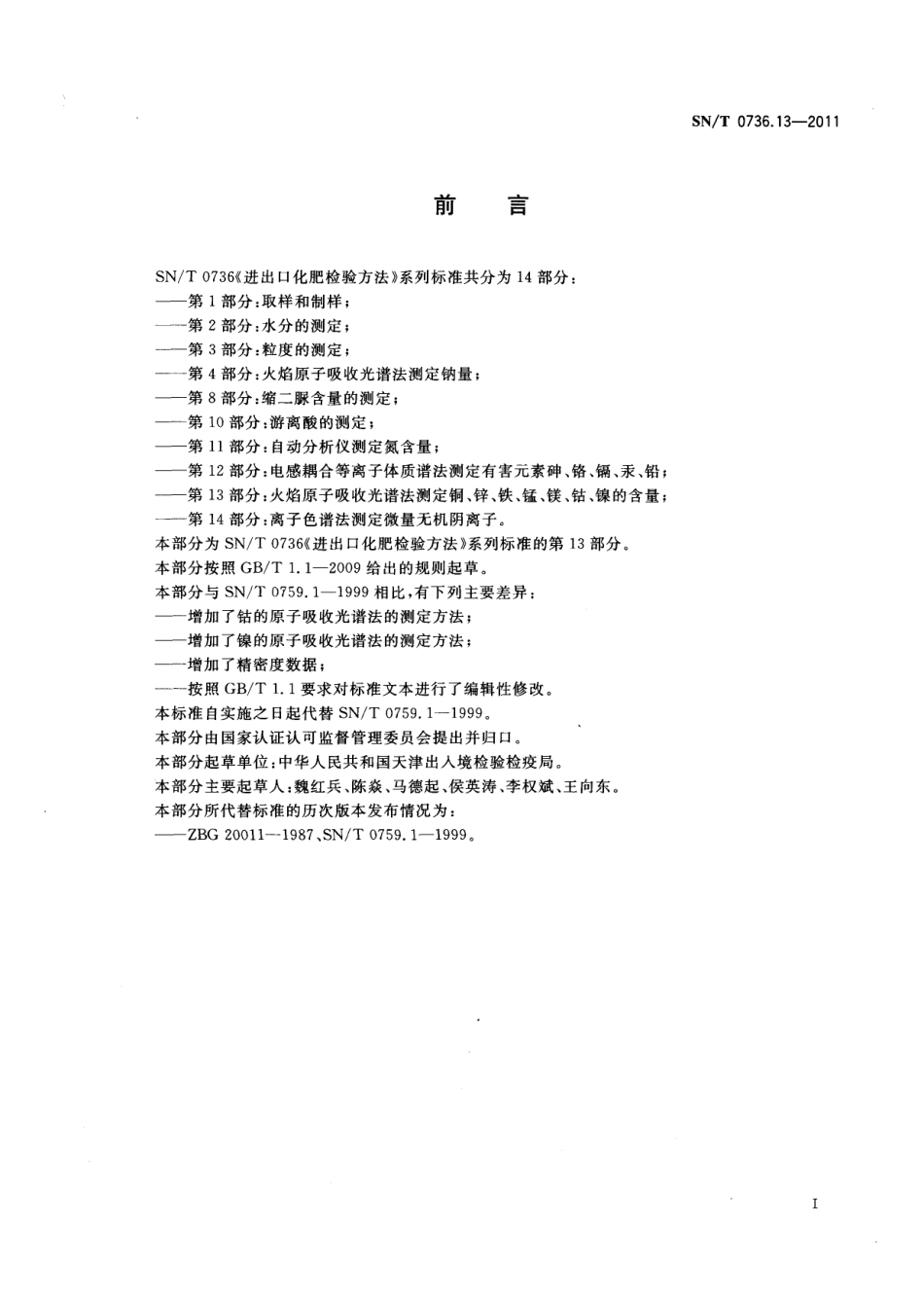 SNT 0736.13-2011 进出口化肥检验方法 第13部分：火焰原子吸收光谱法测定铜、锌、铁、锰、镁、钴、镍的含量.pdf_第2页