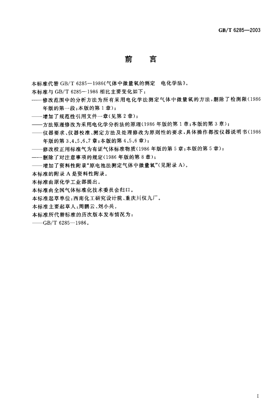 GBT 6285-2003 气体中微量氧的测定 电化学法.pdf_第1页