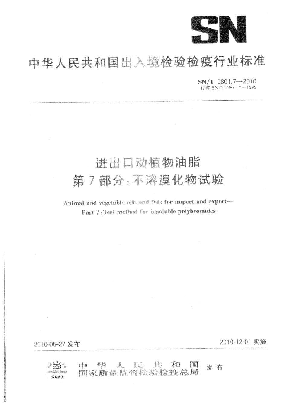 SNT 0801.7-2010 进出口动植物油脂 第7部分：不溶溴化物试验.pdf_第1页